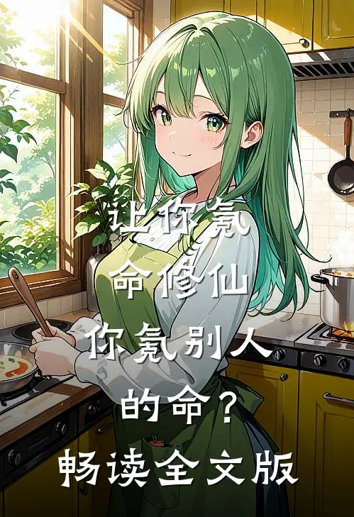 让你氪命修仙，你氪别人的命？畅读全文版