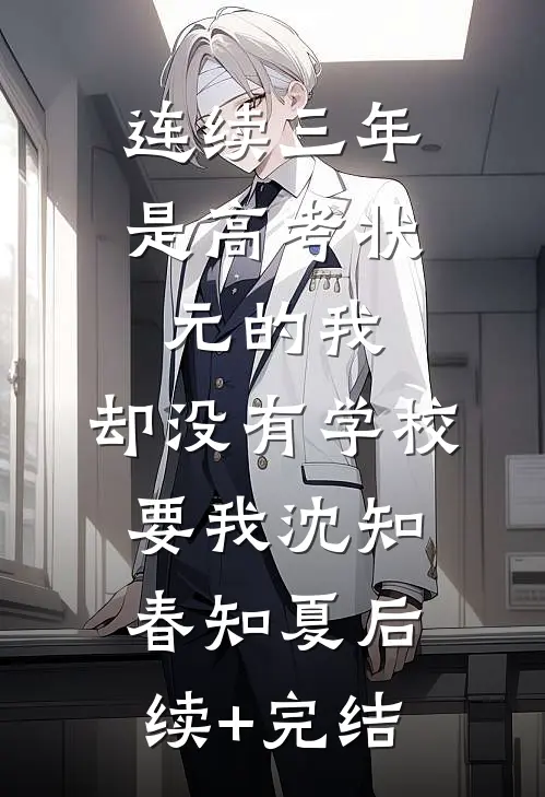 连续三年是高考状元的我，却没有学校要我沈知春知夏后续+完结