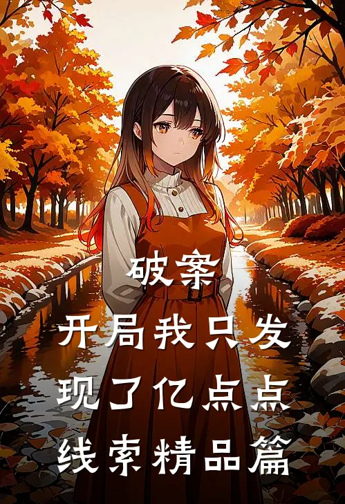破案：开局我只发现了亿点点线索精品篇