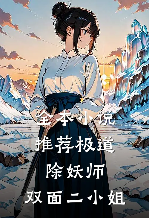 全本小说推荐极道除妖师：双面二小姐
