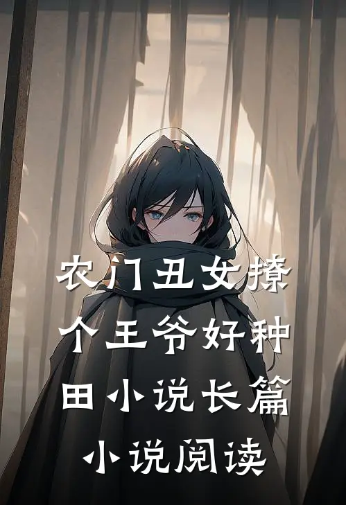 农门丑女撩个王爷好种田小说长篇小说阅读