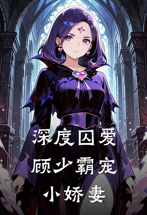 深度囚爱：顾少霸宠小娇妻