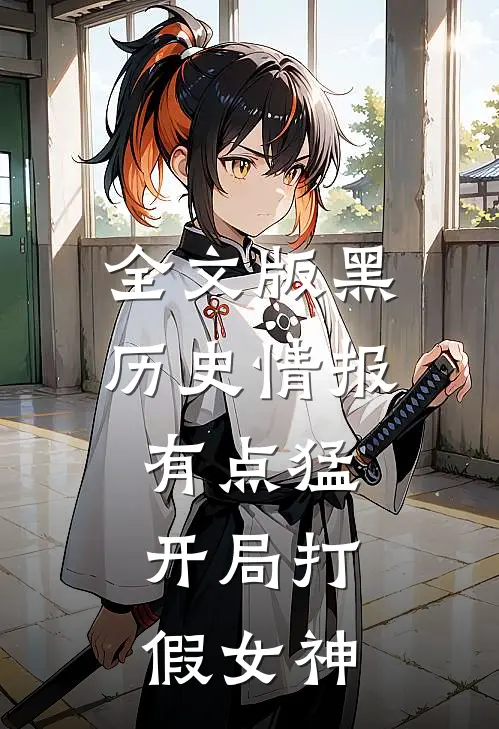 全文版黑历史情报有点猛，开局打假女神