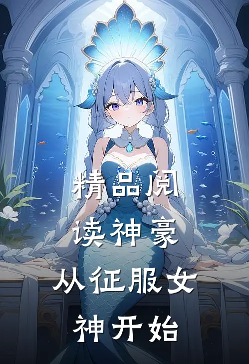 精品阅读神豪：从征服女神开始