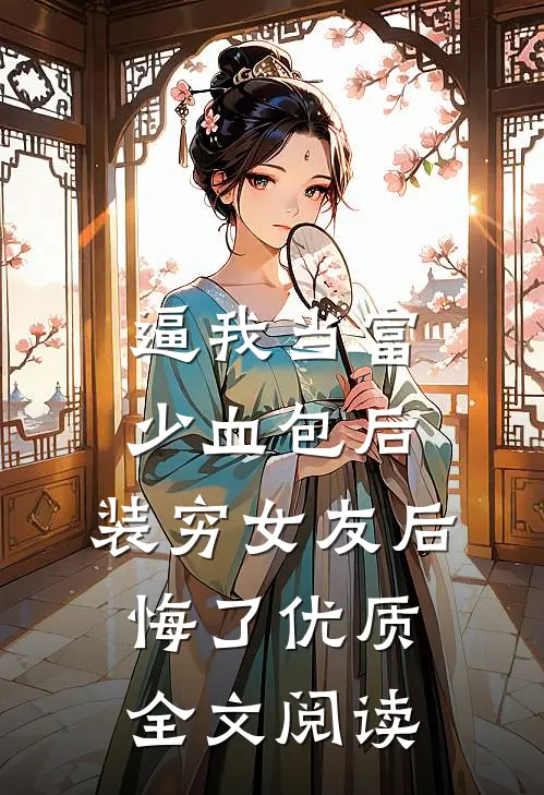 逼我当富少血包后，装穷女友后悔了优质全文阅读