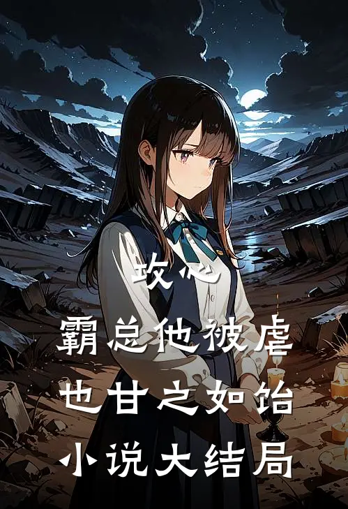 攻心：霸总他被虐也甘之如饴小说大结局