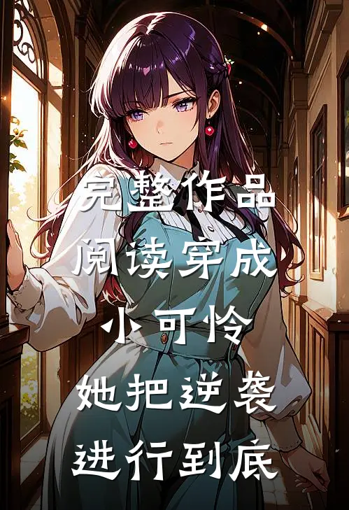 完整作品阅读穿成小可怜，她把逆袭进行到底