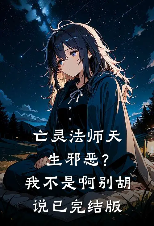 亡灵法师天生邪恶？我不是啊别胡说已完结版