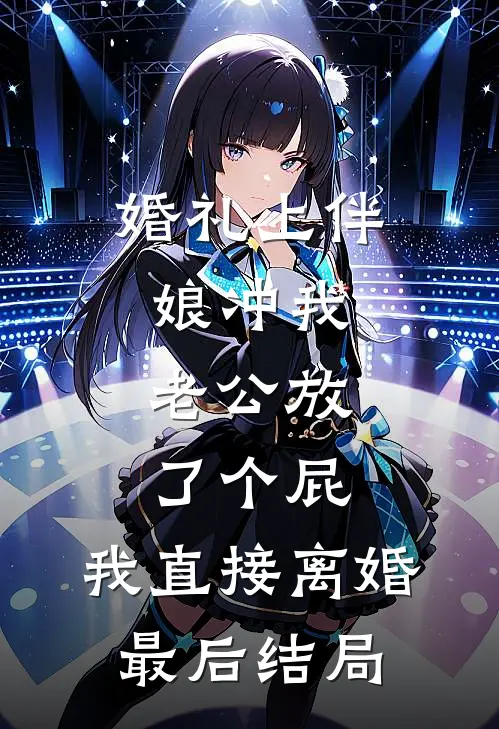 婚礼上伴娘冲我老公放了个屁，我直接离婚最后结局