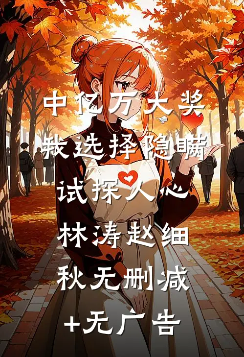 中亿万大奖，我选择隐瞒试探人心林涛赵细秋无删减+无广告