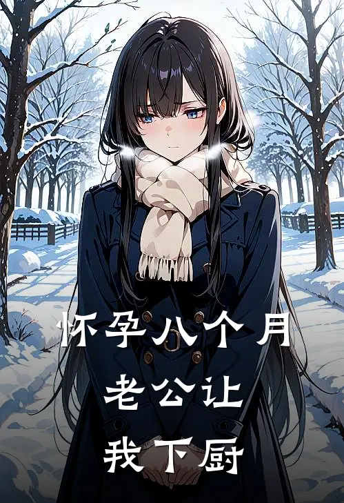 怀孕八个月，老公让我下厨