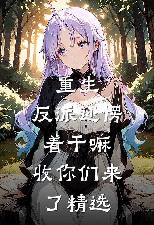 重生：反派还愣着干嘛，收你们来了精选