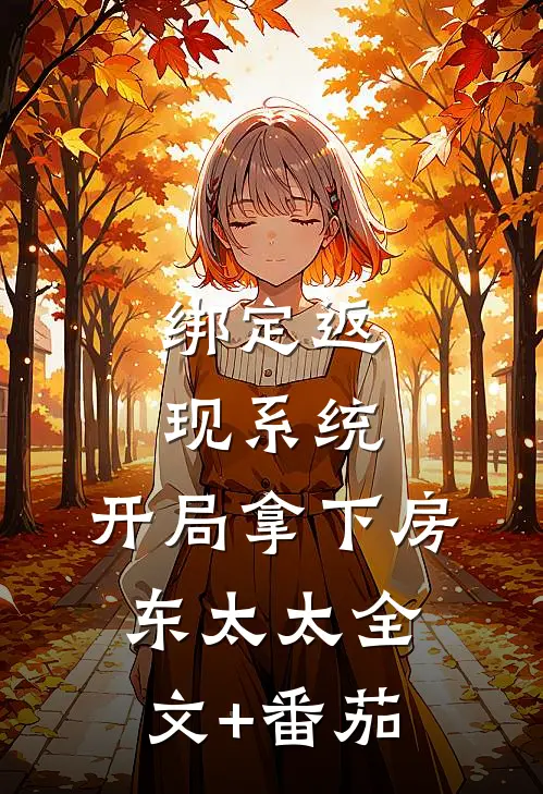绑定返现系统：开局拿下房东太太全文+番茄