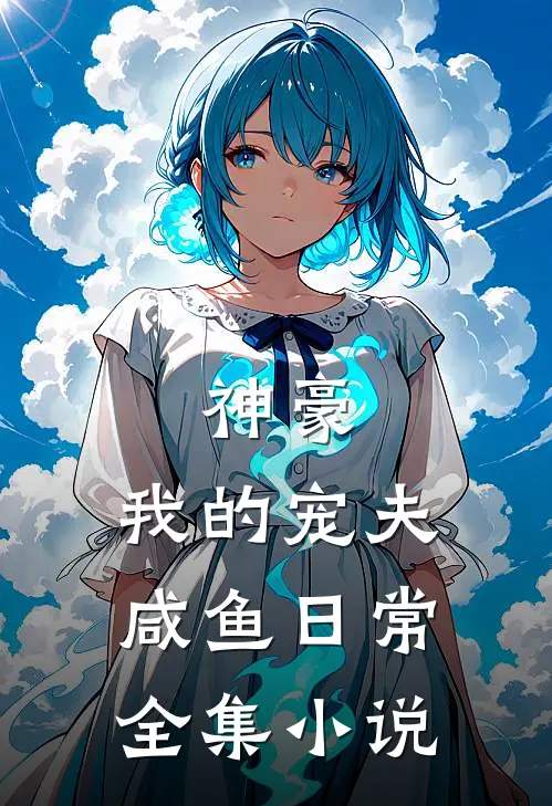 神豪：我的宠夫咸鱼日常全集小说
