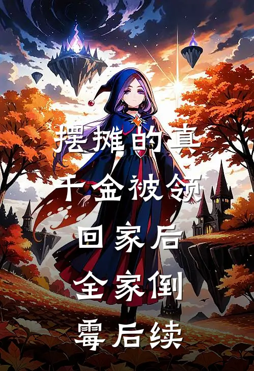 摆摊的真千金被领回家后，全家倒霉后续