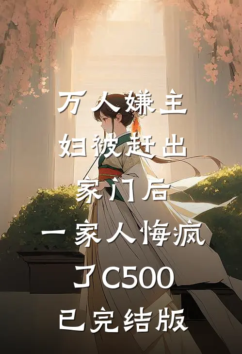万人嫌主妇被赶出家门后，一家人悔疯了C500已完结版