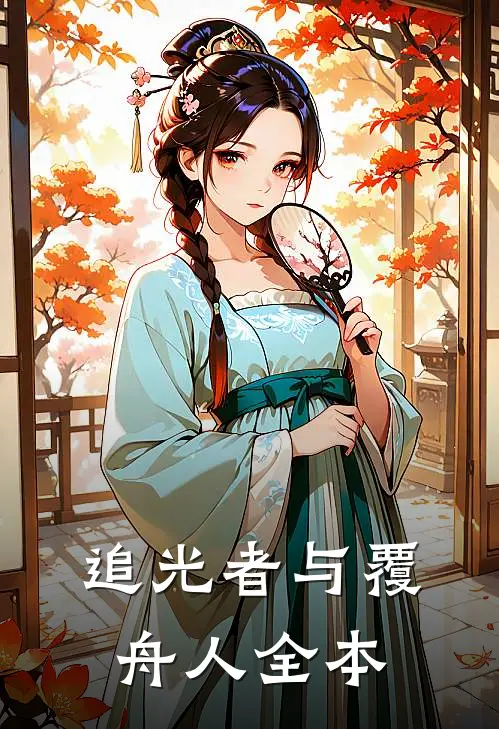 追光者与覆舟人全本