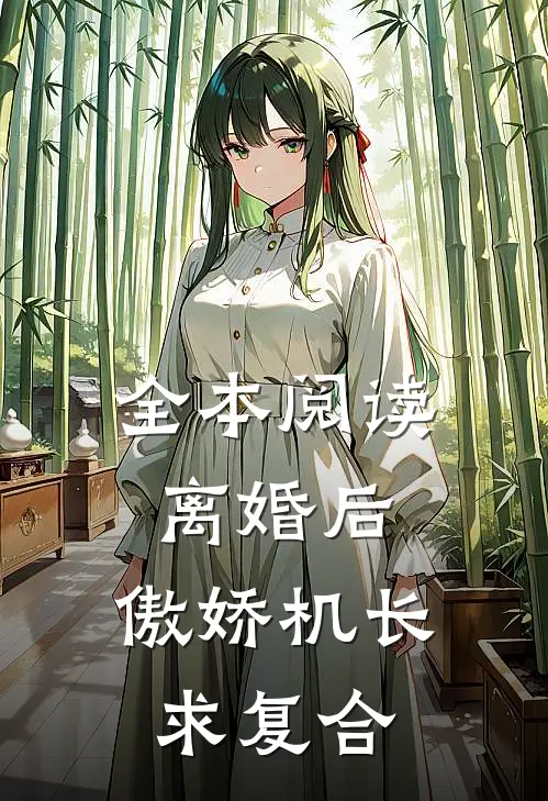 全本阅读离婚后，傲娇机长求复合