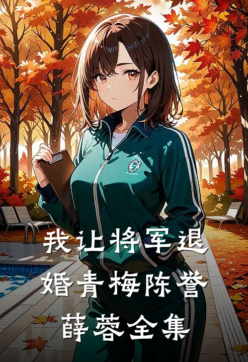我让将军退婚青梅陈誉薛蓉 全集