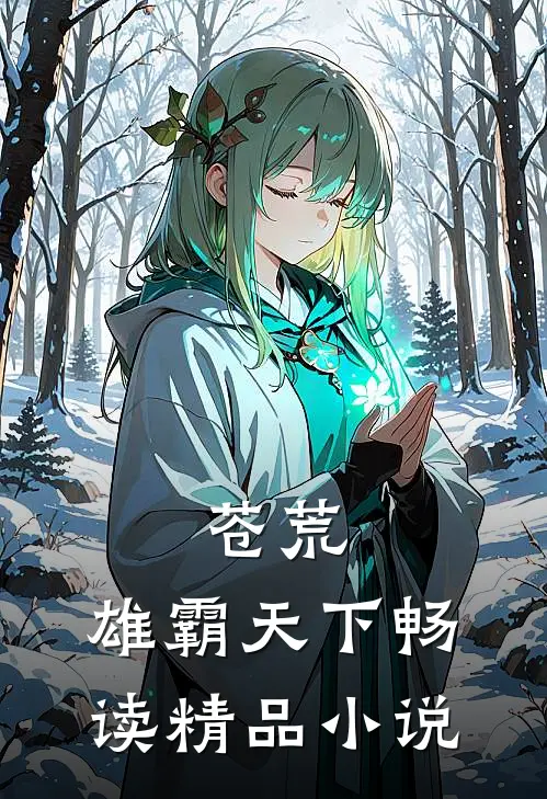 苍荒：雄霸天下畅读精品小说