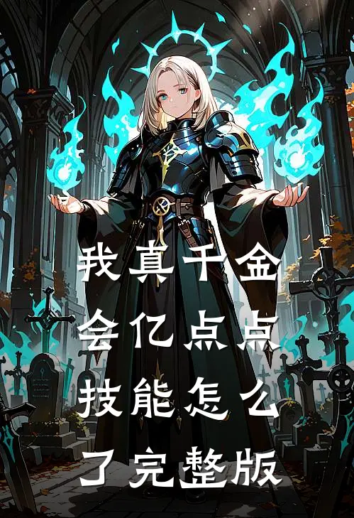 我真千金会亿点点技能怎么了完整版
