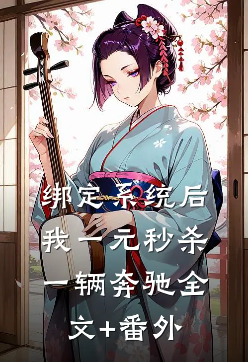 绑定系统后，我一元秒杀一辆奔驰全文+番外