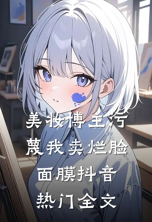 美妆博主污蔑我卖烂脸面膜抖音热门全文