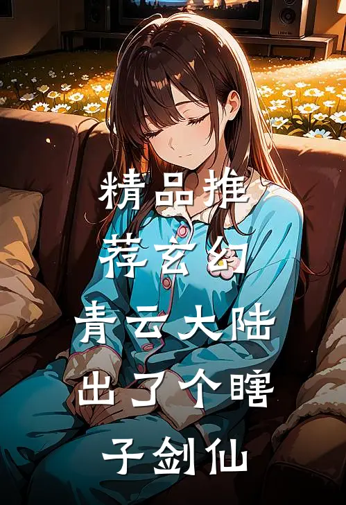 精品推荐玄幻：青云大陆出了个瞎子剑仙
