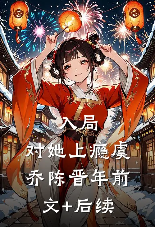 入局，对她上瘾虞乔陈晋年前文+后续