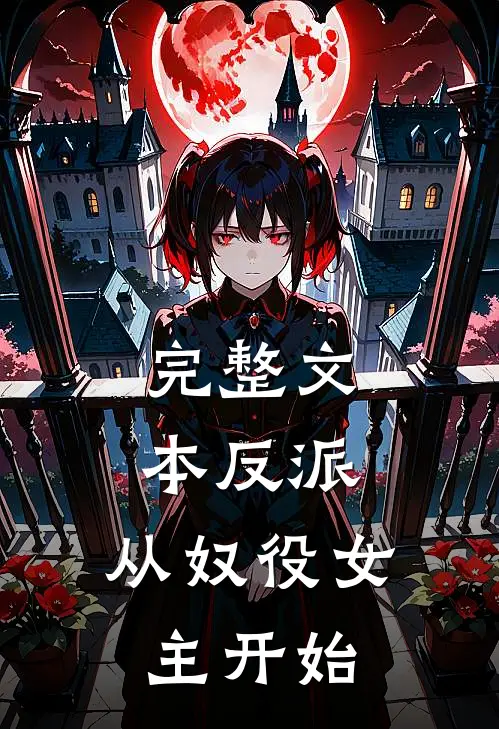 完整文本反派：从奴役女主开始