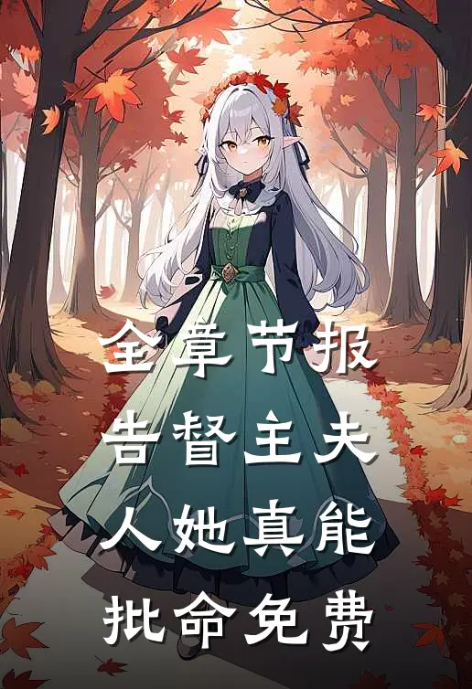 全章节报告督主夫人她真能批命免费