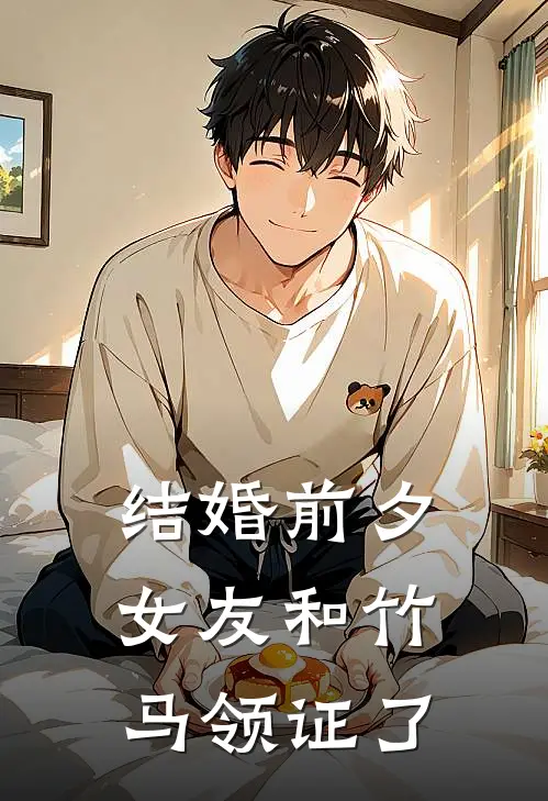 结婚前夕，女友和竹马领证了
