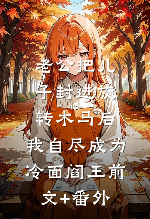 老公把儿子封进旋转木马后，我自尽成为冷面阎王前文+番外