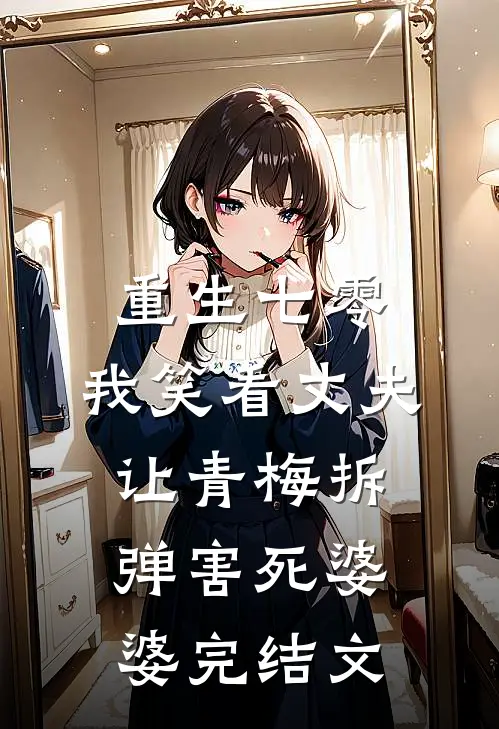 重生七零，我笑看丈夫让青梅拆弹害死婆婆完结文