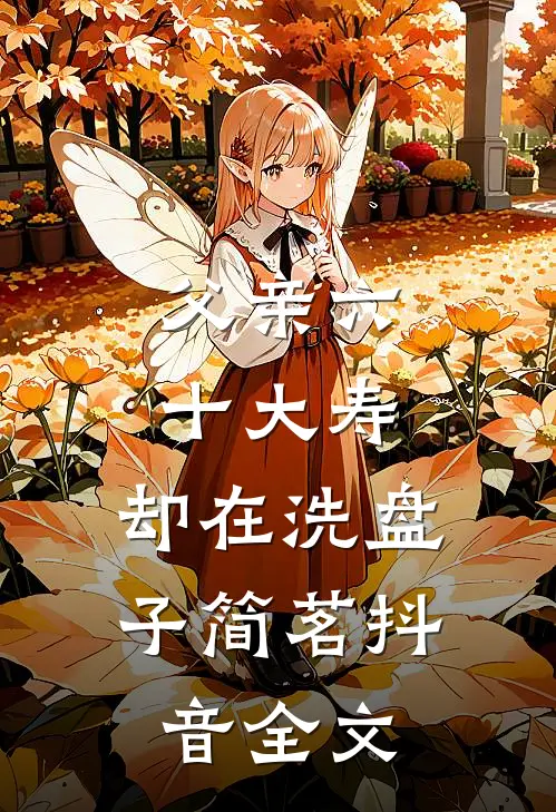 父亲六十大寿，却在洗盘子简茗抖音全文