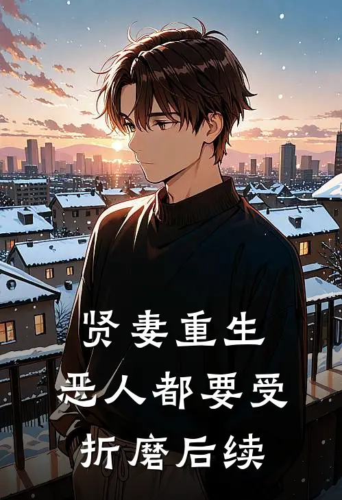 贤妻重生，恶人都要受折磨后续