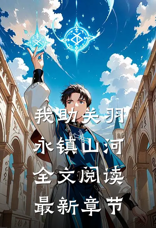 我助关羽永镇山河全文阅读最新章节