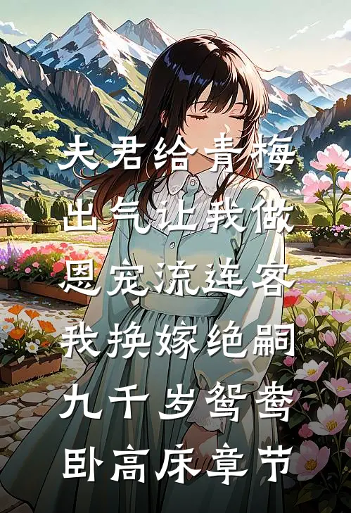 夫君给青梅出气让我做恩宠流连客，我换嫁绝嗣九千岁鸳鸯卧高床章节