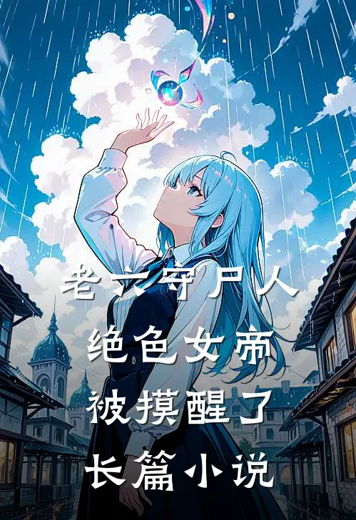 老六守尸人，绝色女帝被摸醒了长篇小说