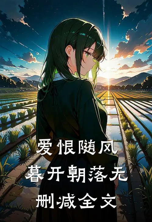 爱恨随风，暮开朝落无删减全文