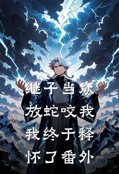 继子当众放蛇咬我，我终于释怀了 番外