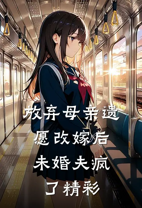 放弃母亲遗愿改嫁后，未婚夫疯了精彩
