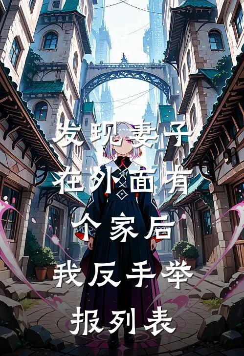 发现妻子在外面有个家后，我反手举报列表