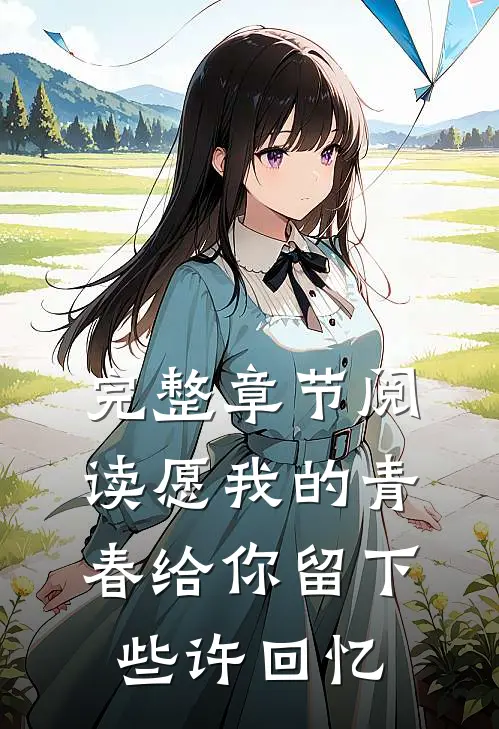 完整章节阅读愿我的青春给你留下些许回忆