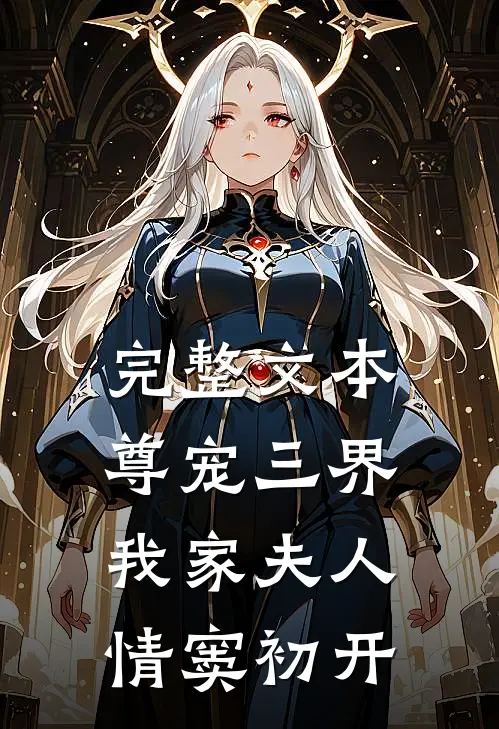 完整文本尊宠三界：我家夫人情窦初开