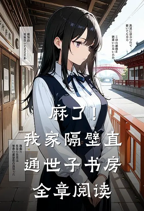 麻了！我家隔壁直通世子书房全章阅读