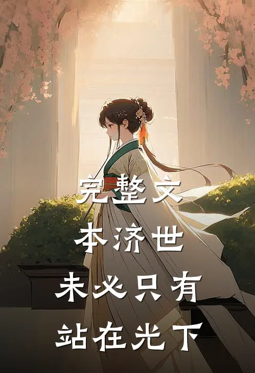 完整文本济世，未必只有站在光下