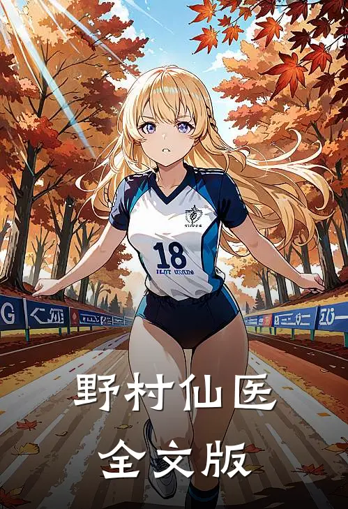 野村仙医全文版