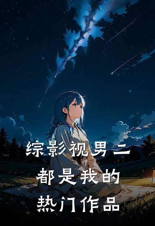 综影视男二都是我的热门作品