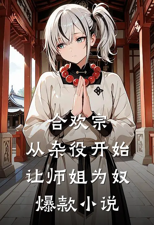 合欢宗，从杂役开始让师姐为奴爆款小说